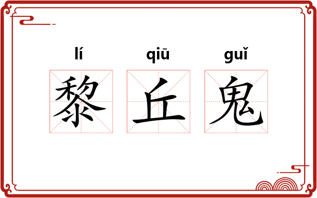 黎丘鬼