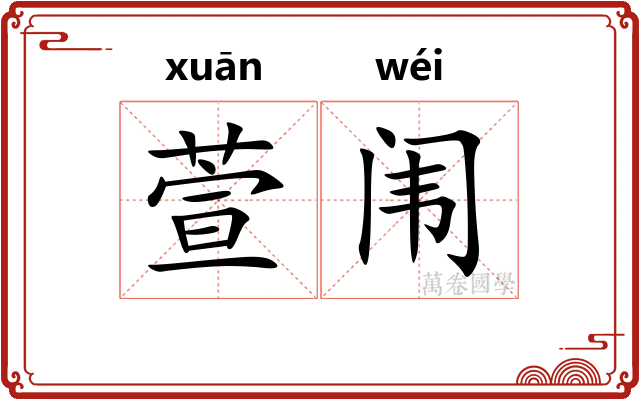 萱闱