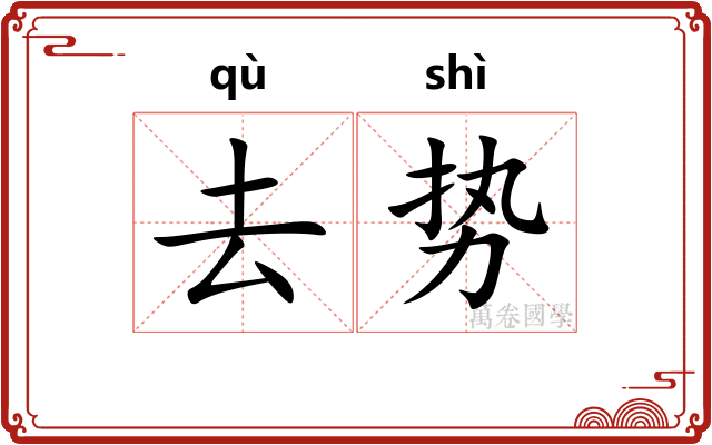 去势