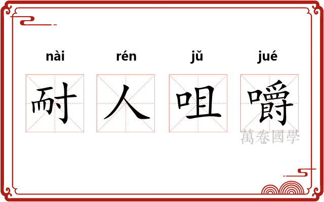 耐人咀嚼