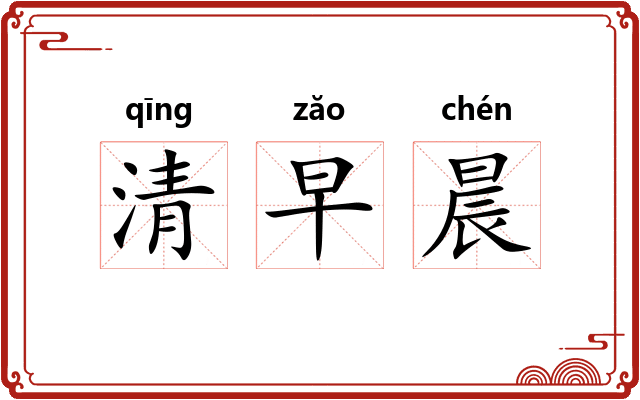 清早晨