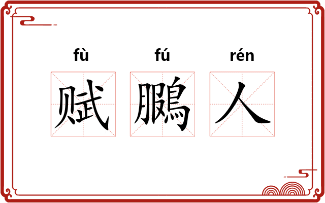赋鵩人