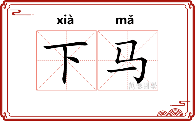 下马