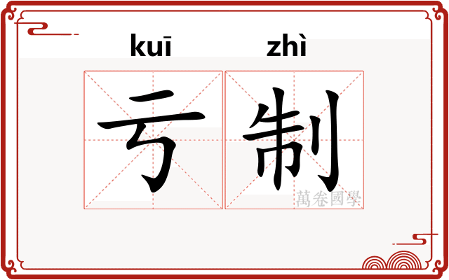 亏制