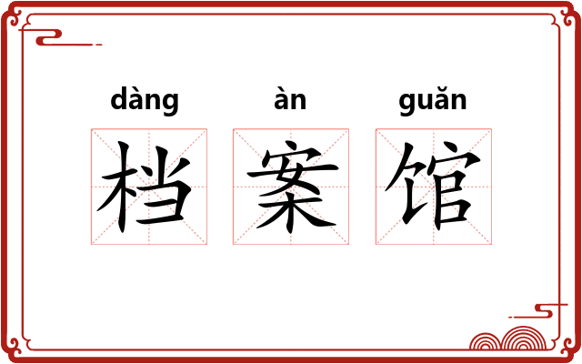 档案馆