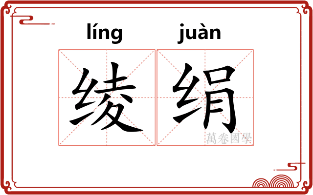 绫绢