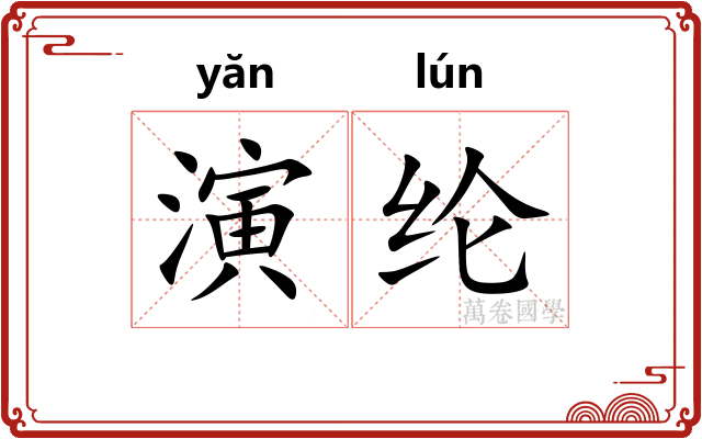 演纶