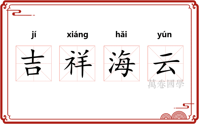 吉祥海云