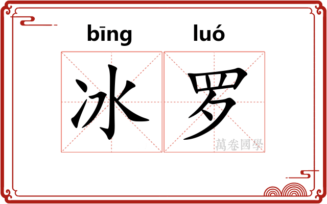冰罗