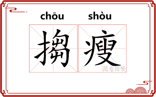 搊瘦 搊瘦