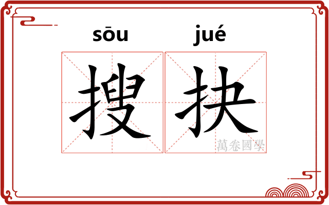 搜抉