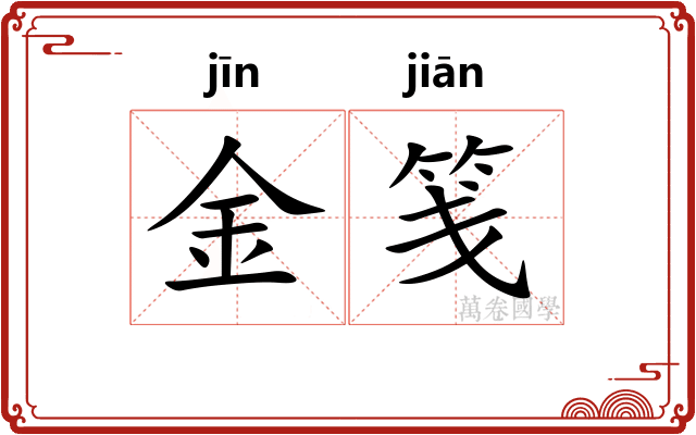 金笺