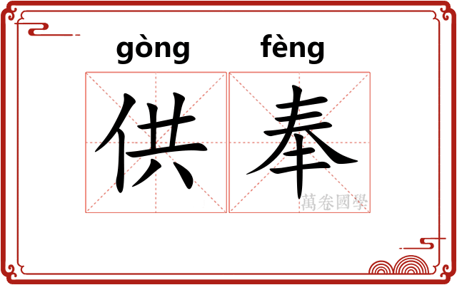 供奉