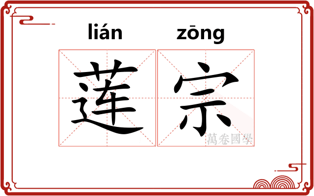 莲宗