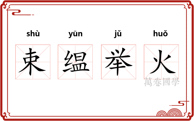 束缊举火