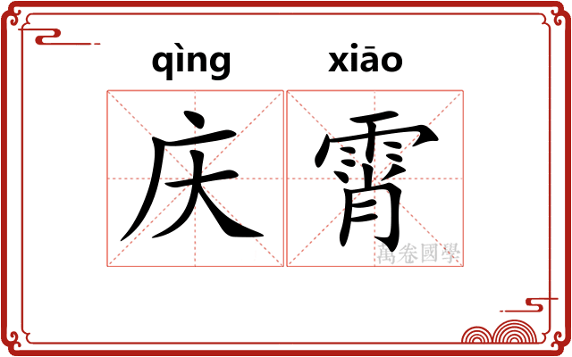 庆霄