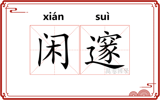 闲邃