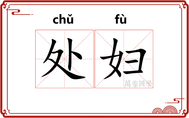 处妇