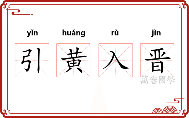 引黄入晋