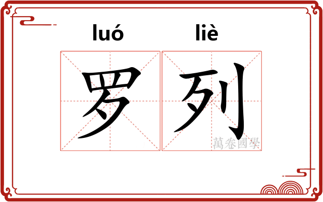 罗列
