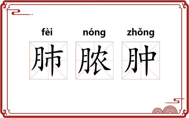 肺脓肿
