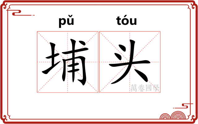 埔头 埔头