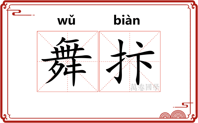 舞抃