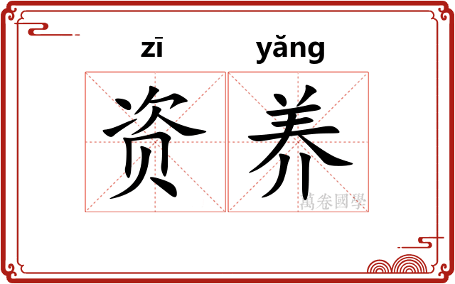 资养
