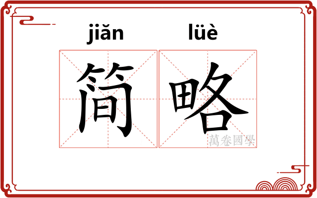 简略