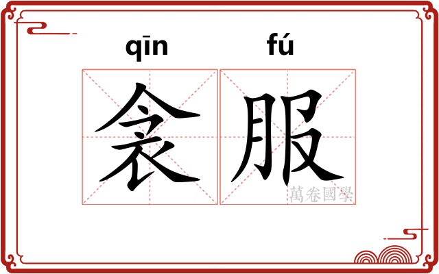 衾服