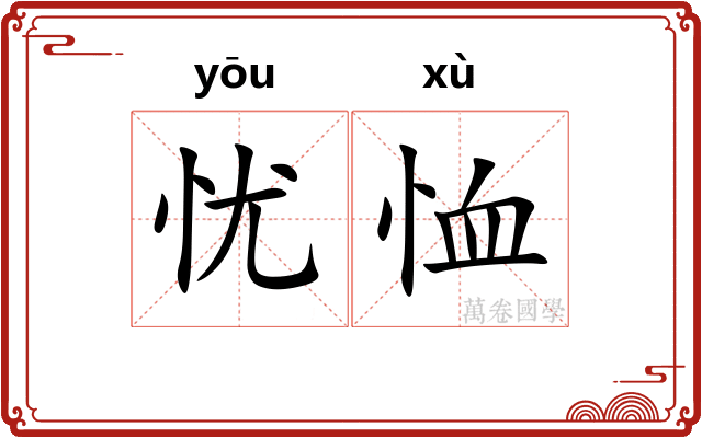 忧恤