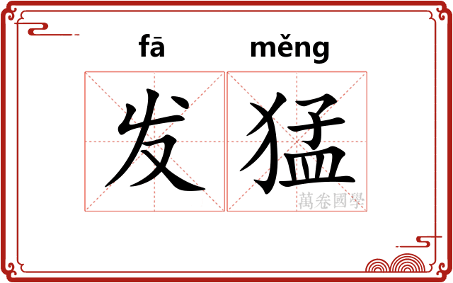 发猛