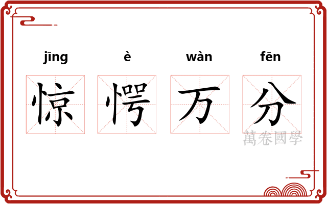 惊愕万分 惊愕万分