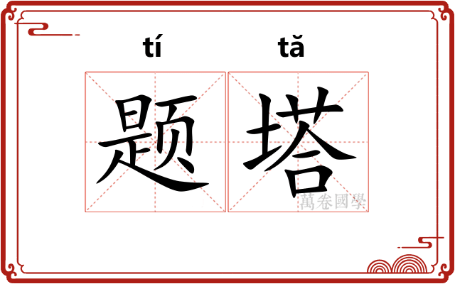 题塔