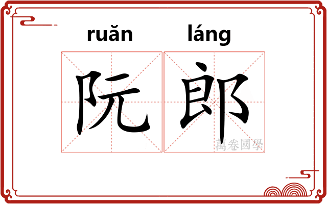 阮郎