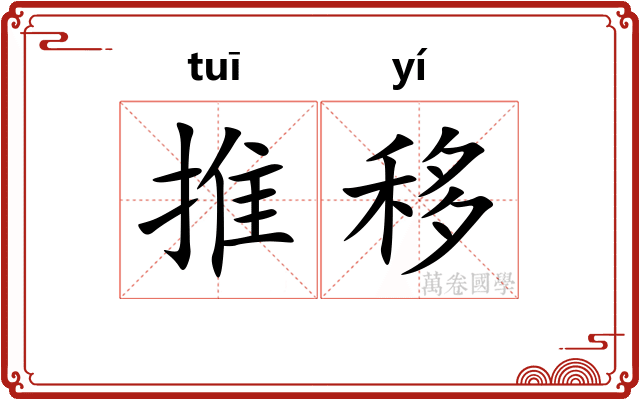 推移