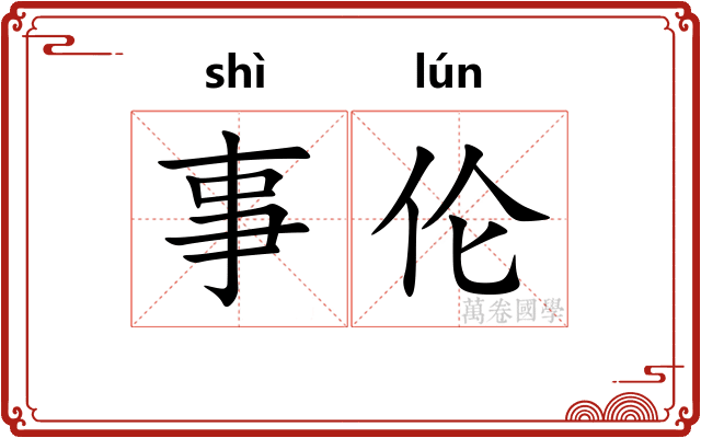 事伦