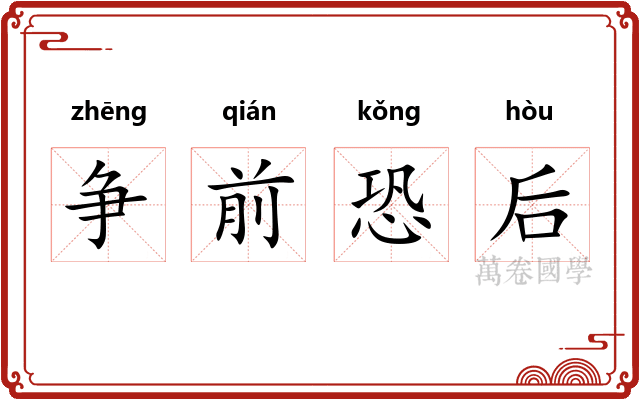 争前恐后