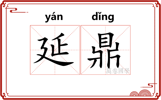 延鼎