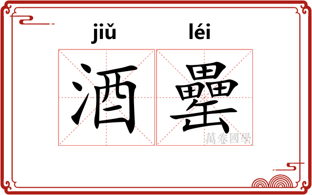 酒罍