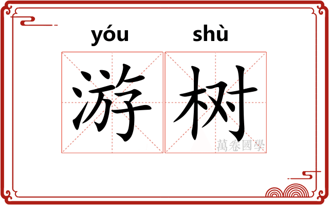 游树