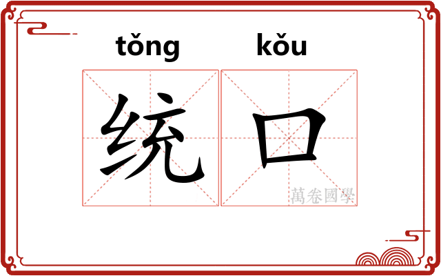 统口