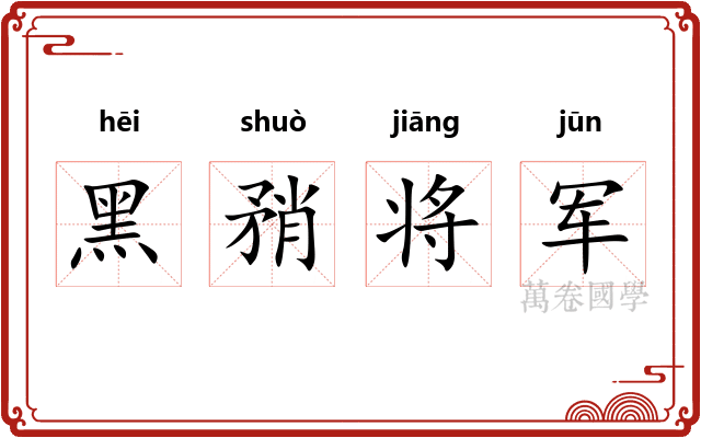 黑矟将军