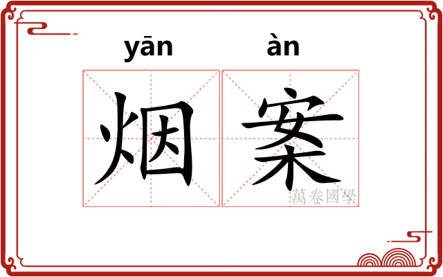 烟案