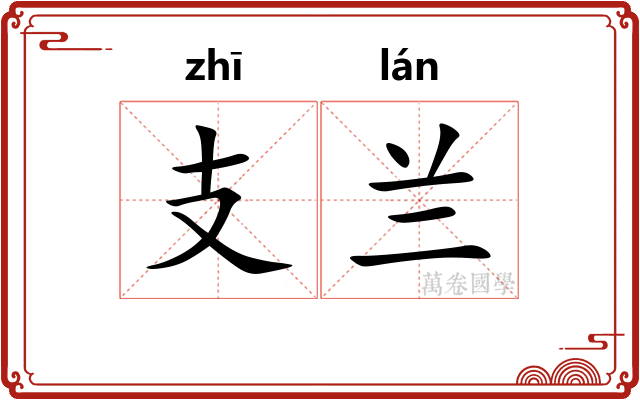 支兰