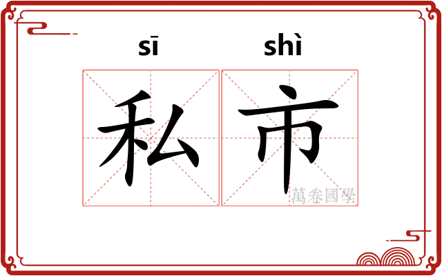 私市