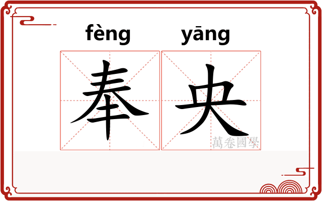 奉央