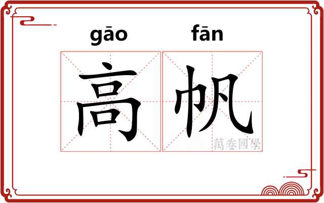 高帆