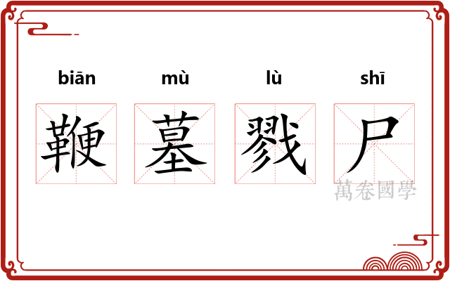 鞭墓戮尸