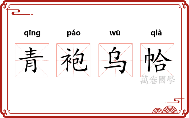 青袍乌帢